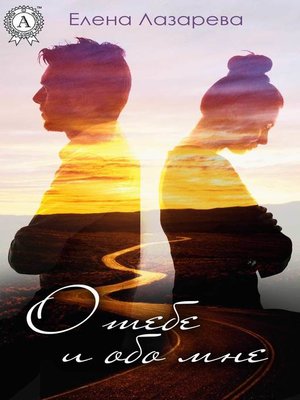 cover image of О тебе и обо мне